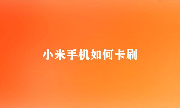 小米手机如何卡刷