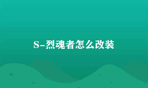 S-烈魂者怎么改装