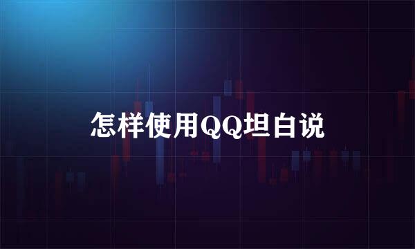 怎样使用QQ坦白说