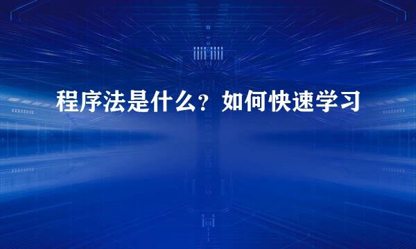 程序法是什么？如何快速学习