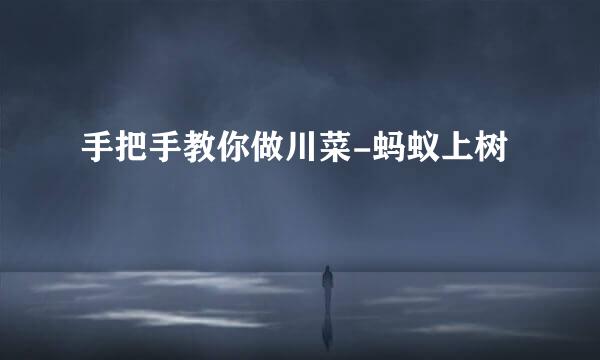 手把手教你做川菜-蚂蚁上树