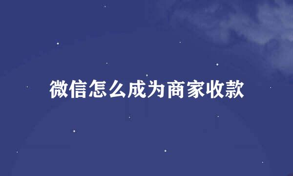 微信怎么成为商家收款