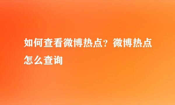 如何查看微博热点？微博热点怎么查询