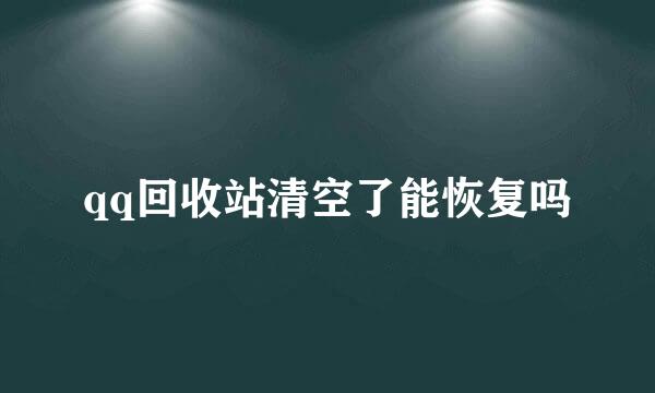 qq回收站清空了能恢复吗