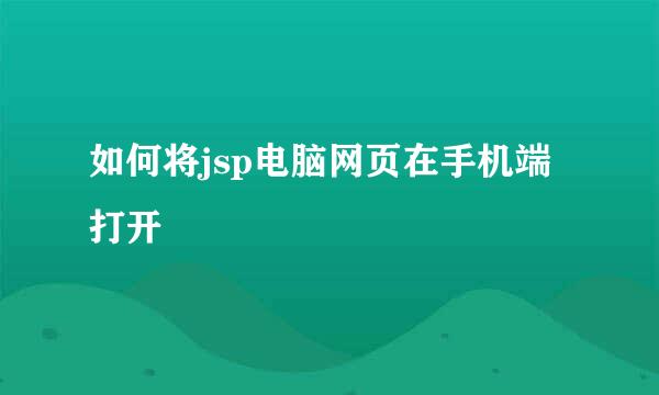 如何将jsp电脑网页在手机端打开