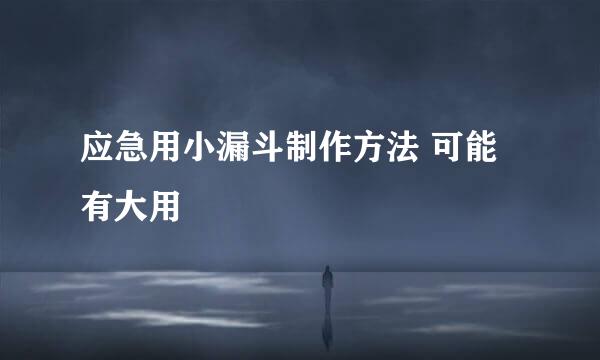 应急用小漏斗制作方法 可能有大用