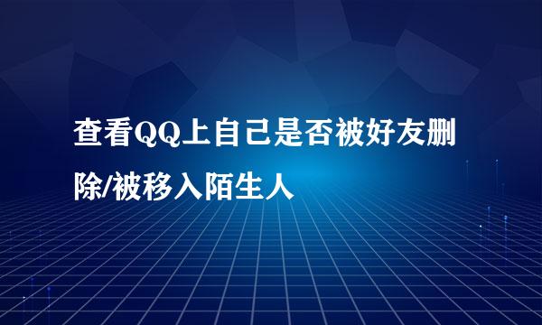 查看QQ上自己是否被好友删除/被移入陌生人