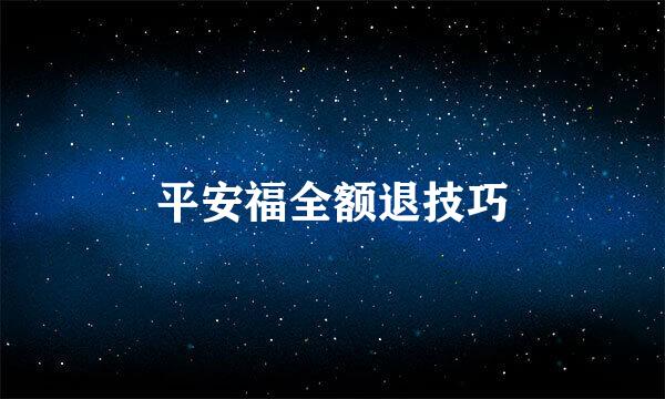 平安福全额退技巧