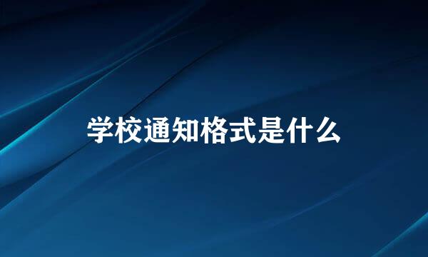 学校通知格式是什么