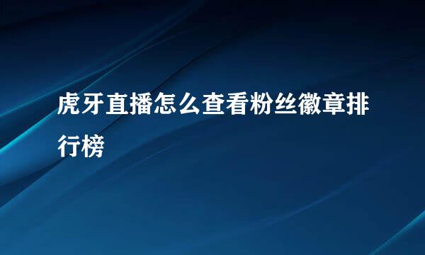 虎牙直播怎么查看粉丝徽章排行榜