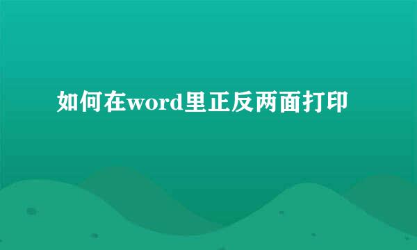 如何在word里正反两面打印