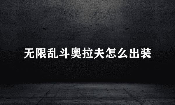 无限乱斗奥拉夫怎么出装