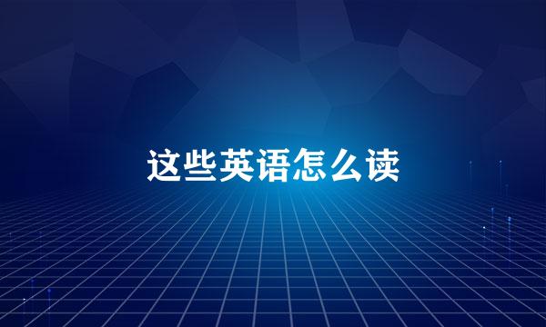 这些英语怎么读
