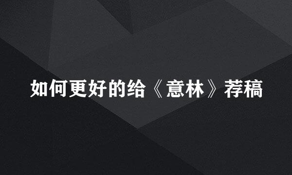 如何更好的给《意林》荐稿