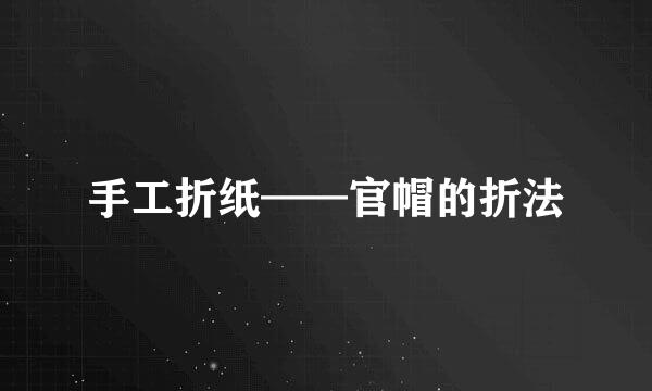手工折纸——官帽的折法