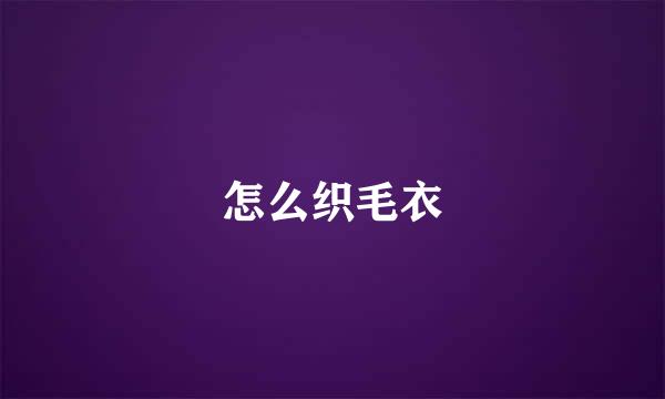 怎么织毛衣
