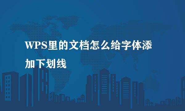 WPS里的文档怎么给字体添加下划线