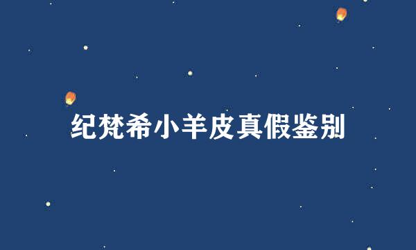 纪梵希小羊皮真假鉴别