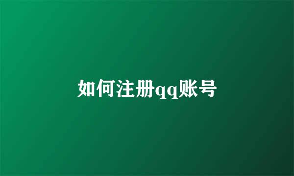 如何注册qq账号