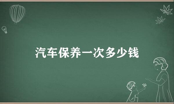 汽车保养一次多少钱