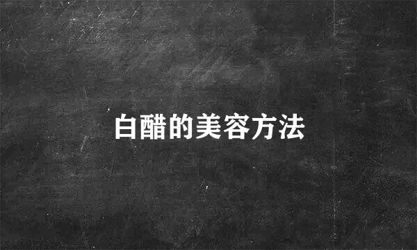 白醋的美容方法