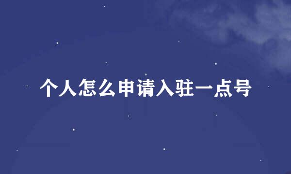 个人怎么申请入驻一点号