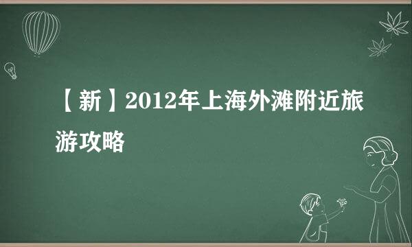 【新】2012年上海外滩附近旅游攻略