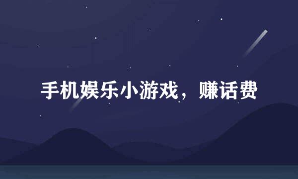 手机娱乐小游戏，赚话费
