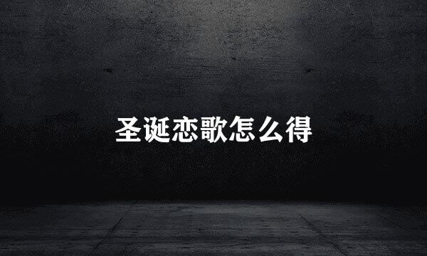 圣诞恋歌怎么得