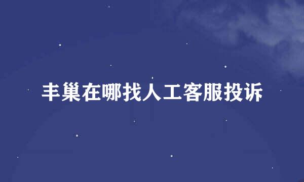 丰巢在哪找人工客服投诉