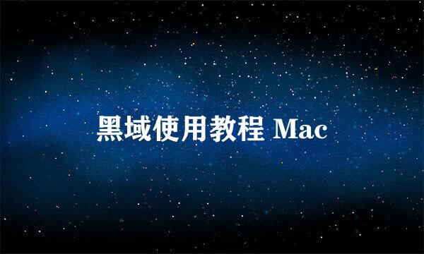 黑域使用教程 Mac