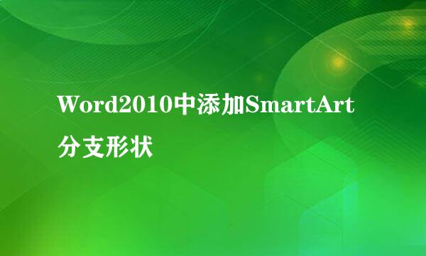 Word2010中添加SmartArt分支形状