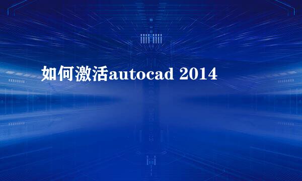 如何激活autocad 2014