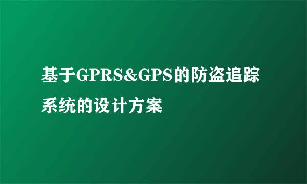 基于GPRS&GPS的防盗追踪系统的设计方案