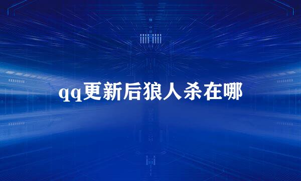 qq更新后狼人杀在哪