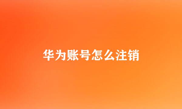 华为账号怎么注销