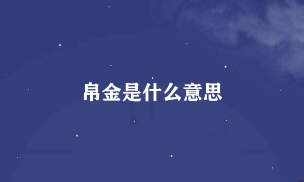 帛金是什么意思