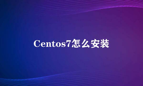 Centos7怎么安装