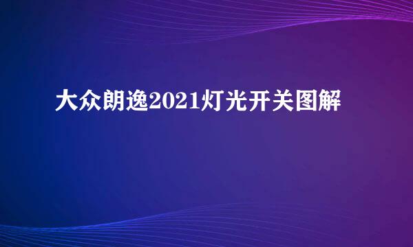 大众朗逸2021灯光开关图解