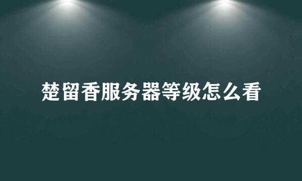 楚留香服务器等级怎么看