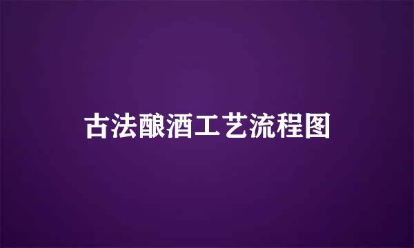 古法酿酒工艺流程图
