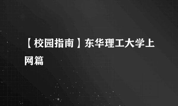 【校园指南】东华理工大学上网篇