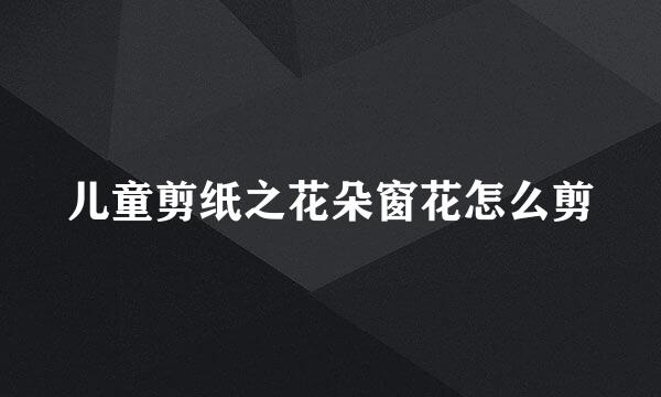 儿童剪纸之花朵窗花怎么剪