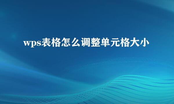 wps表格怎么调整单元格大小