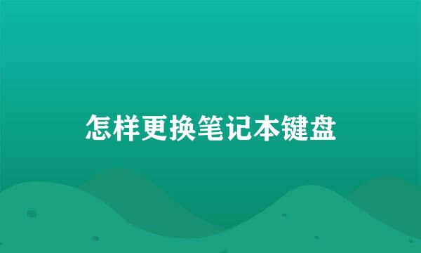 怎样更换笔记本键盘