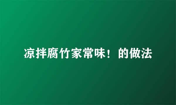 凉拌腐竹家常味！的做法