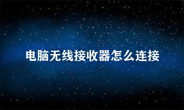 电脑无线接收器怎么连接
