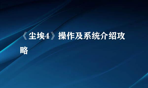 《尘埃4》操作及系统介绍攻略