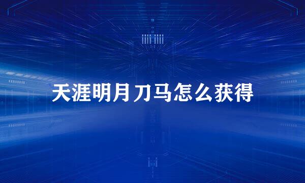 天涯明月刀马怎么获得