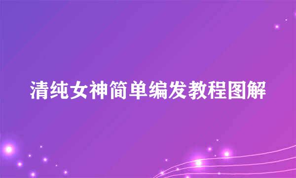 清纯女神简单编发教程图解